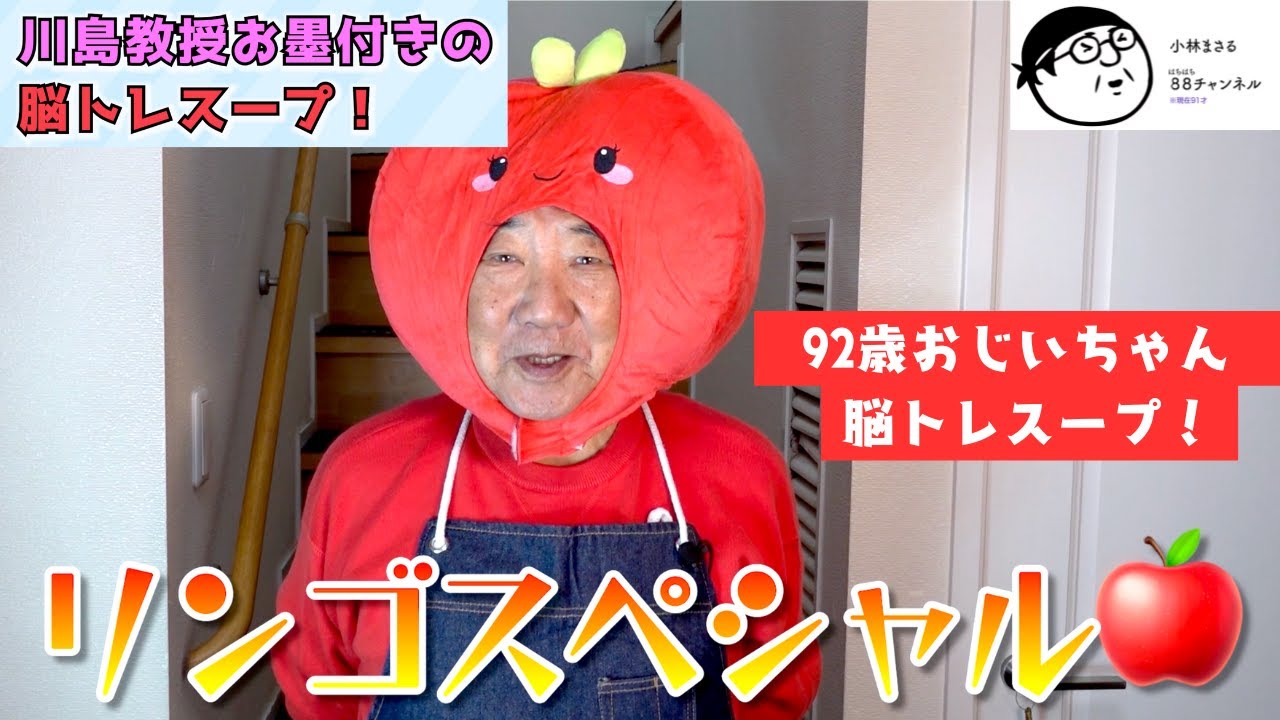 【 脳トレスープ！】92歳おじいちゃんが作るリンゴを使ったスープ！川島隆太教授も太鼓判！！！