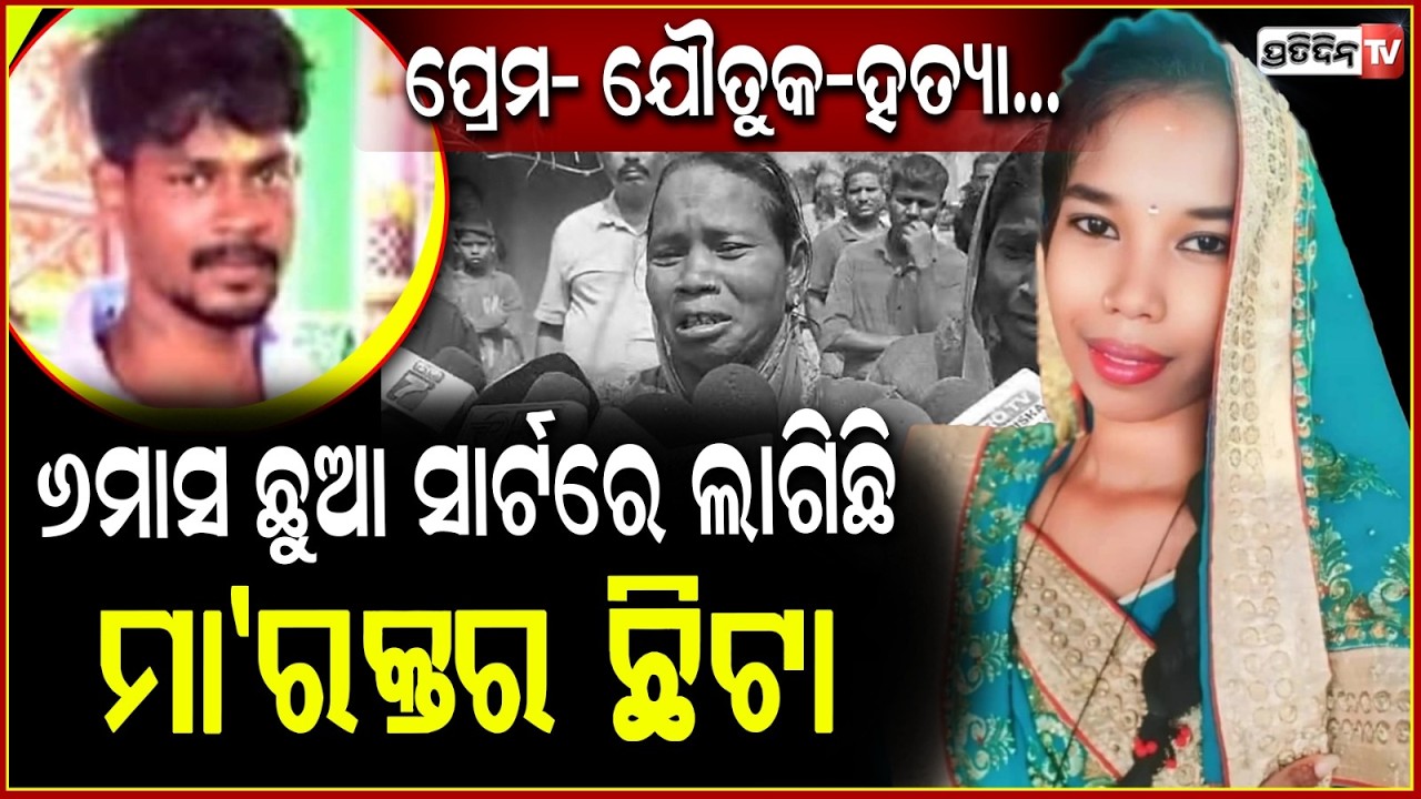 ୫୦ ହଜାର ଟଙ୍କା ପାଇଁ, ମୋ ଝିଅ ଅତସୀ କୁ ମାରି ଦେଇଛନ୍ତି!Love marriage of Atasi & Chandan turns Dowry death.