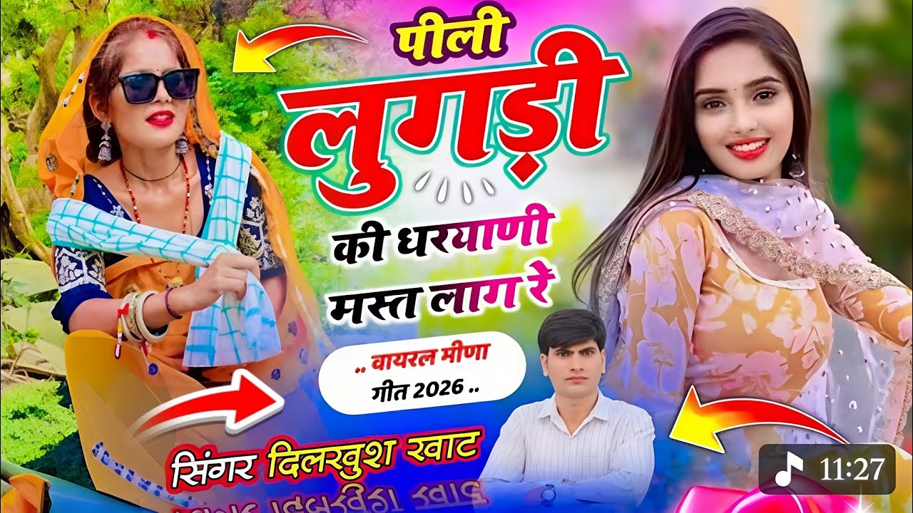 Trending - Pili Lugadi Ki Dhryani | पीली लूगड़ी की धरयानी | Singer Dilkhush Khat