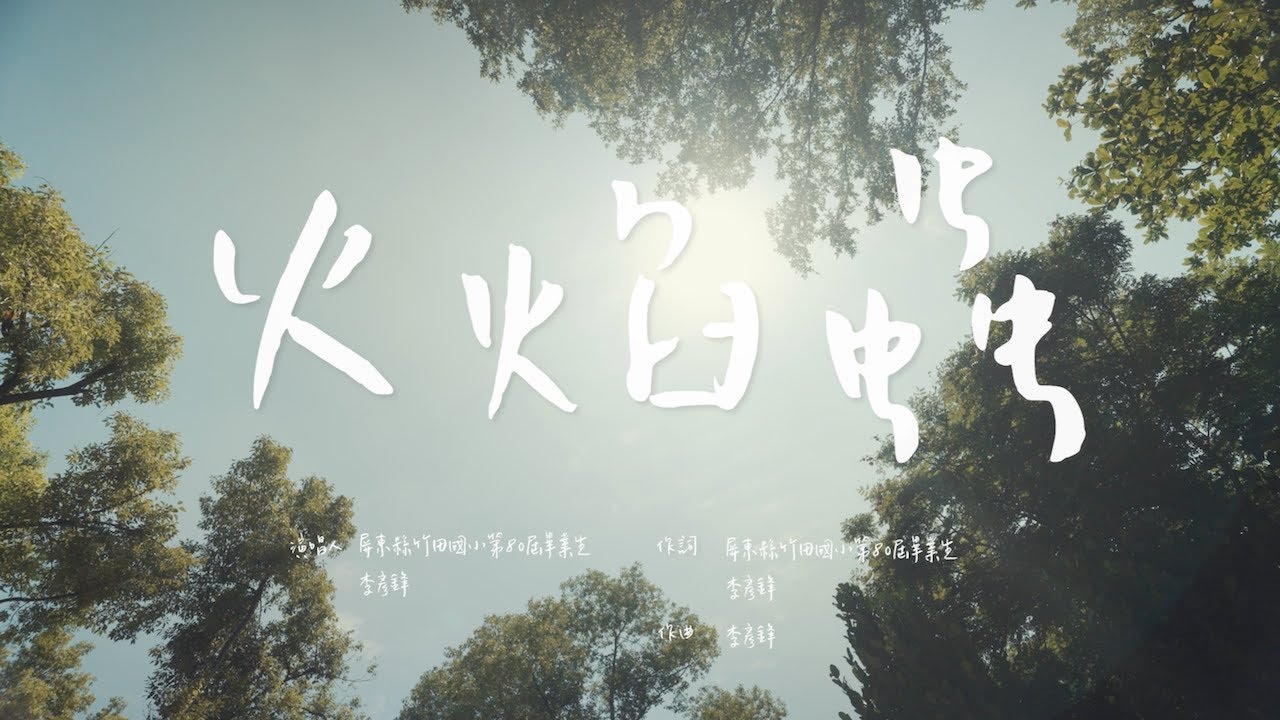 【火焰蟲】屏東縣竹田國小第八十屆畢業歌MV (113學年度) X 李彥鋒‪@Yanfengli