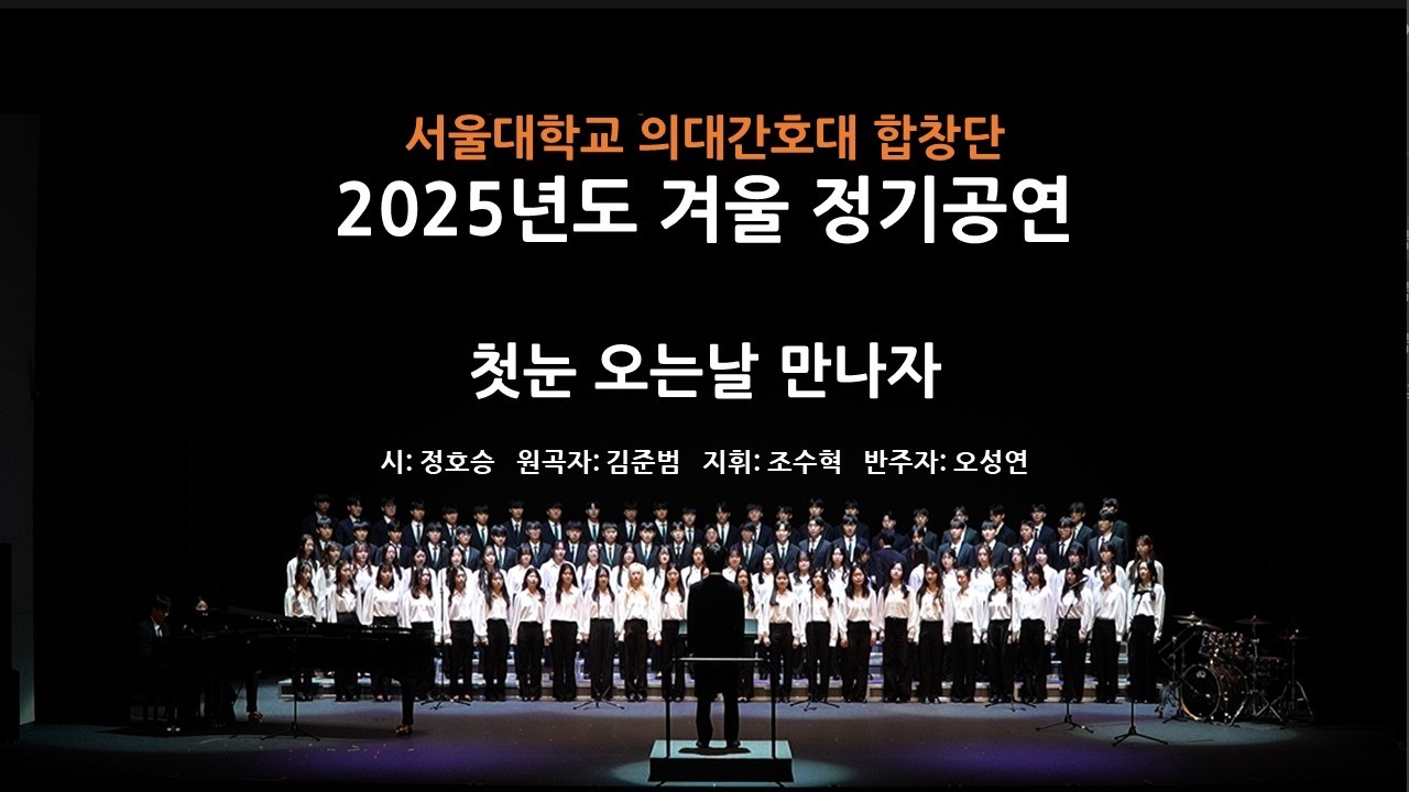 2025 서울대의대간호대합창단(SNUMNC) 겨울 정기공연: 첫눈 오는날 만나자