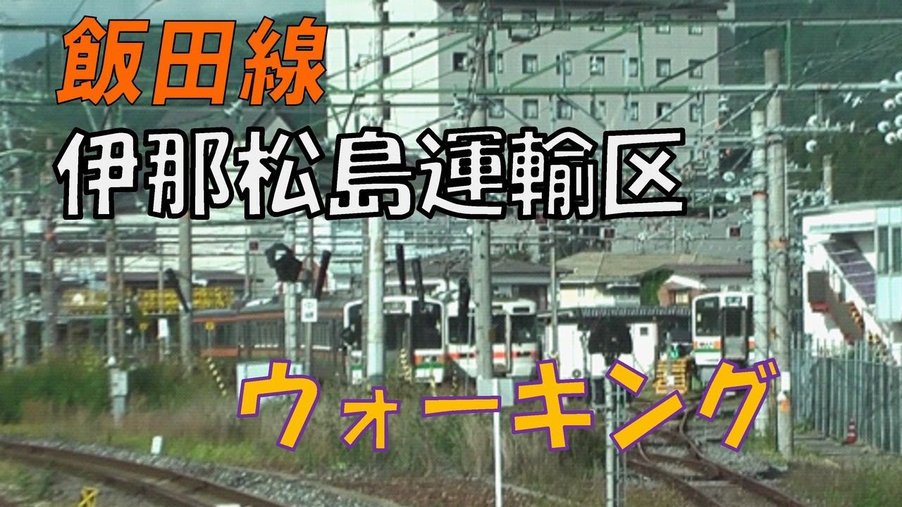 〈さわやかウォーキング〉伊那松島運輸区開放　帰りは臨時快速に乗って