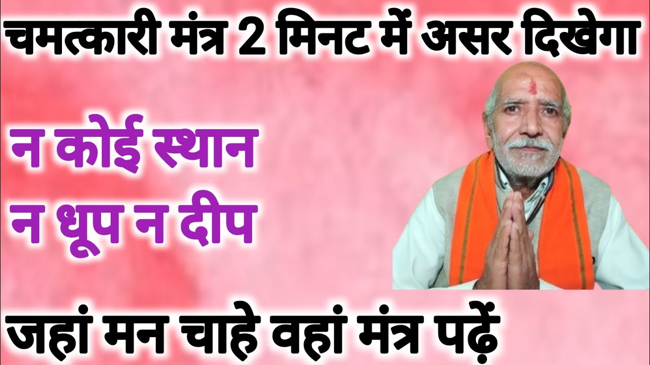 2 मिनट मंत्र पढ़ कर देखें तुरंत असर दिखेगा ।