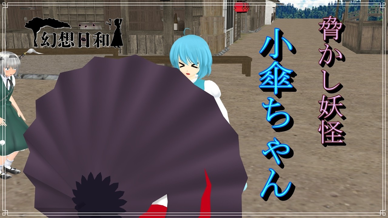 【東方MMD】幻想日和　第四話：小傘ちゃんは器用貧乏