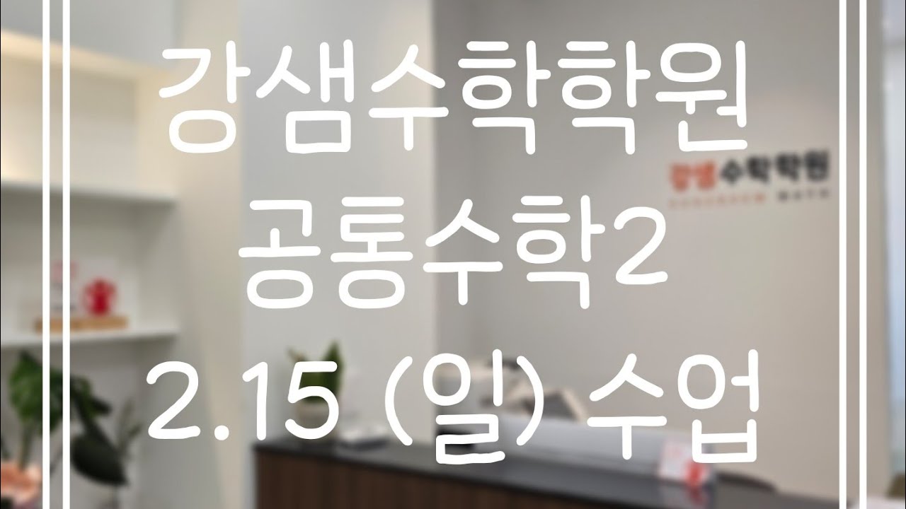 2.15(일) 공통수학2 (1)