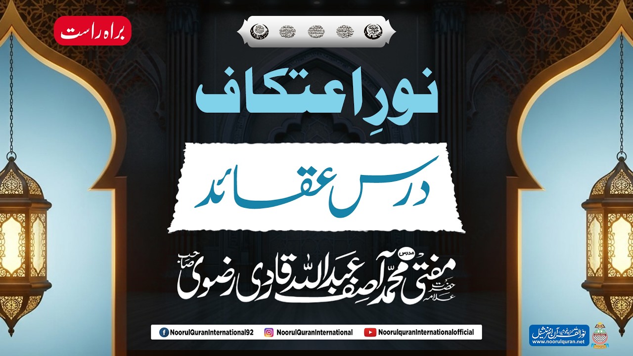 نور اعتکاف || درس عقائد || 26 رمضان المبارک