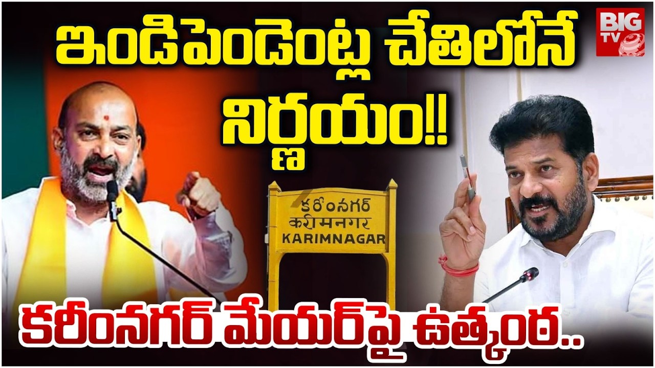 కరీంనగర్ మేయర్ పై ఉత్కంఠ..| Who is Karimnagar Mayor |BJP VS Congress |Karimnagar Municipal Elections