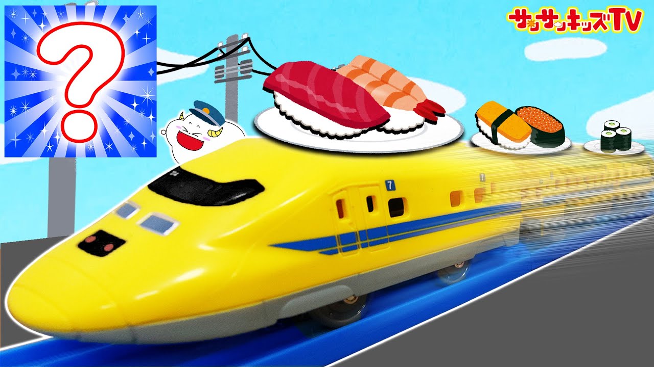ドクターイエローがおすしを運ぶ！？プラレールでおすし屋さんごっこ♪・電車・ごっこ遊び・子供向け知育教育★サンサンキッズTV★
