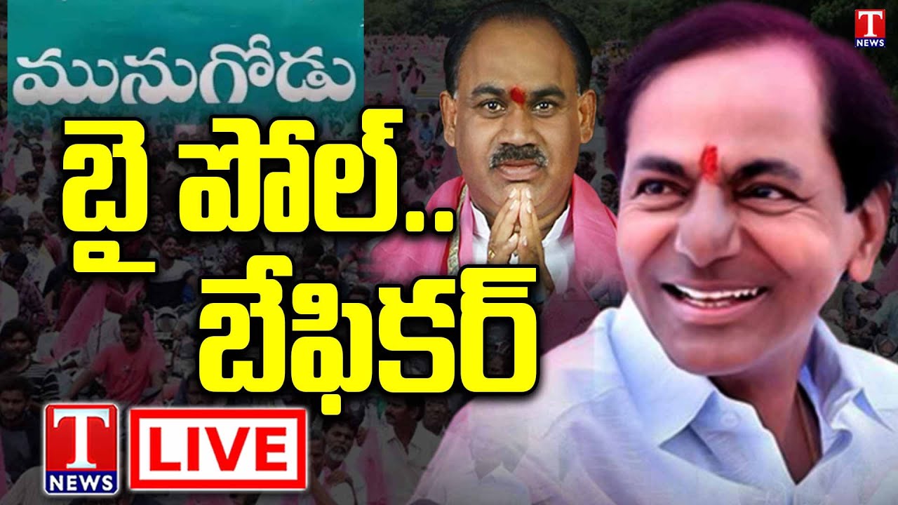 LIVE: Munugodu Bypoll 2022 | CM KCR announced TRS Candidate as Kusukuntla Prabhakar Reddy | T News