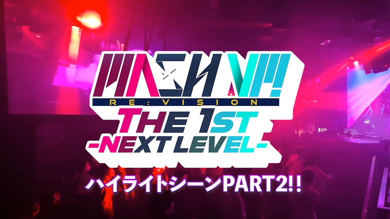 【MASH VP! Re:VISION the 1st -NEXT LEVEL-】ハイライトPART2/NAOKI/小坂りゆ/NOMA/TORIENA/NAMV/HiiT FACTORY