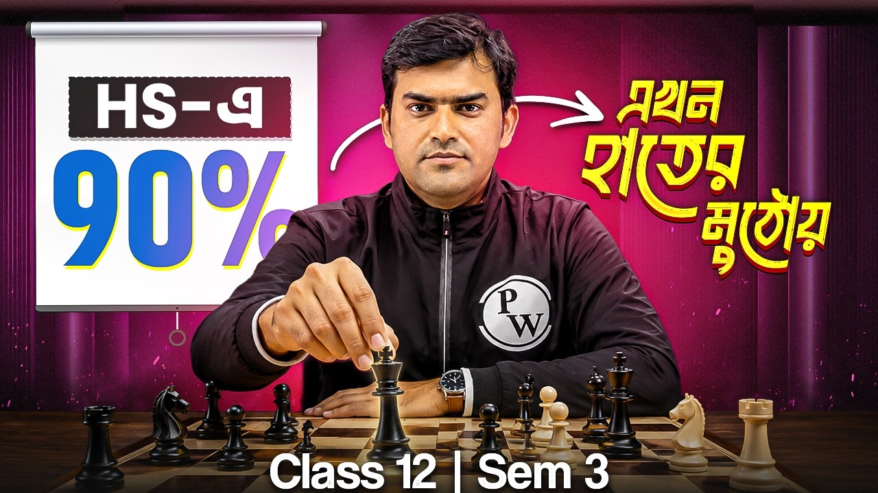 HS-এ 90% পাওয়া এখন হাতের মুঠোয়! 🔥 | Class 12 Semester 3 Complete Strategy #pwbanglaarts