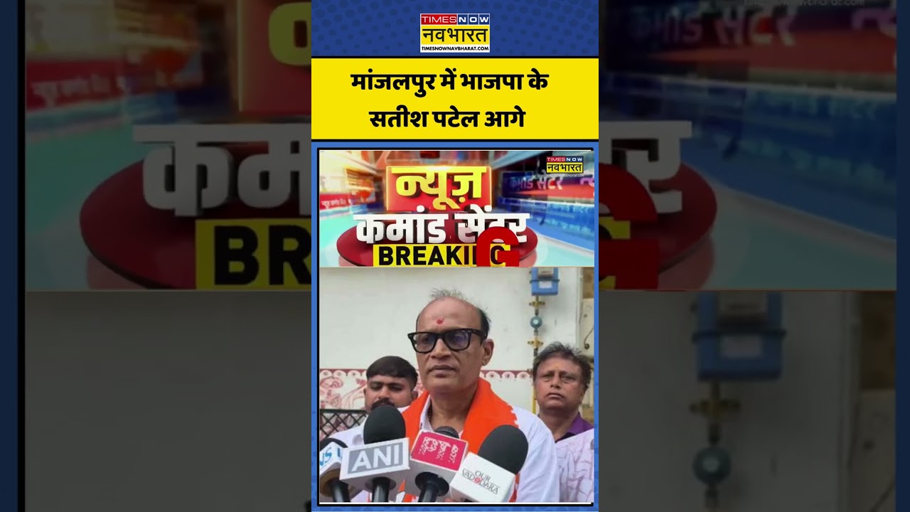 Breaking News: मांजलपुर विधानसभा सीट पर  सतीश पटेल आगे #breakingnews #manjalpur #satishpatel