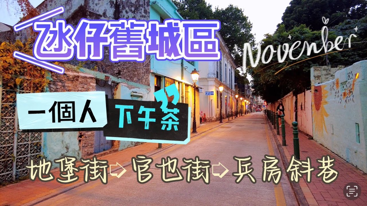 【氹仔舊城區】20221110攝｜澳門氹仔舊城區｜一個人下午茶｜世記咖啡｜地堡街｜官也街｜兵房斜巷｜R. do Cunha｜Calcada do Quartel｜Sei Kee Cafe｜Taipa
