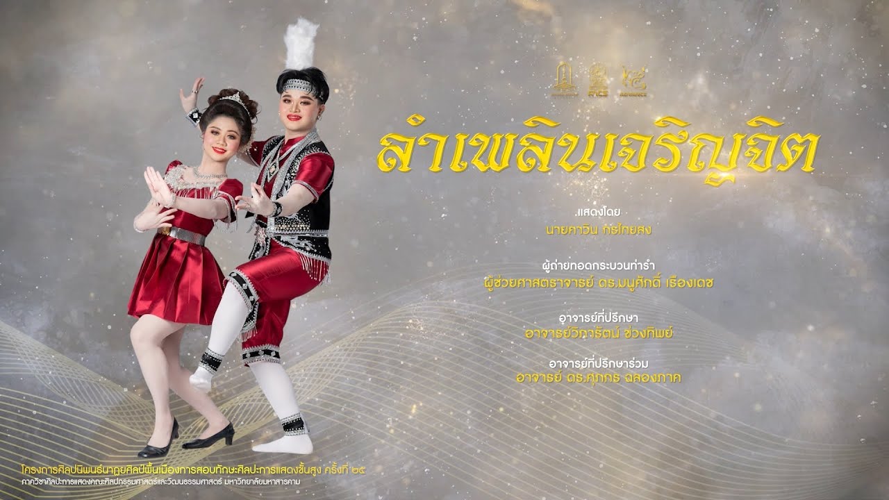 การแสดงชุดที่ 24 ลำเพลินเจริญจิต
