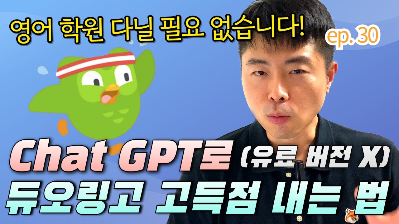 듀오링고 실제시험과 99% 싱크! ChatGPT로 무료 실전 연습하는 법 대공개 🔥