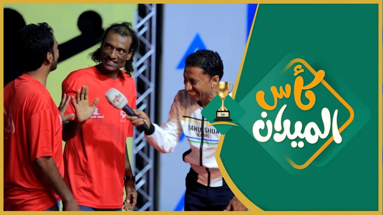 #الميدان6​​ | كأس الميدان