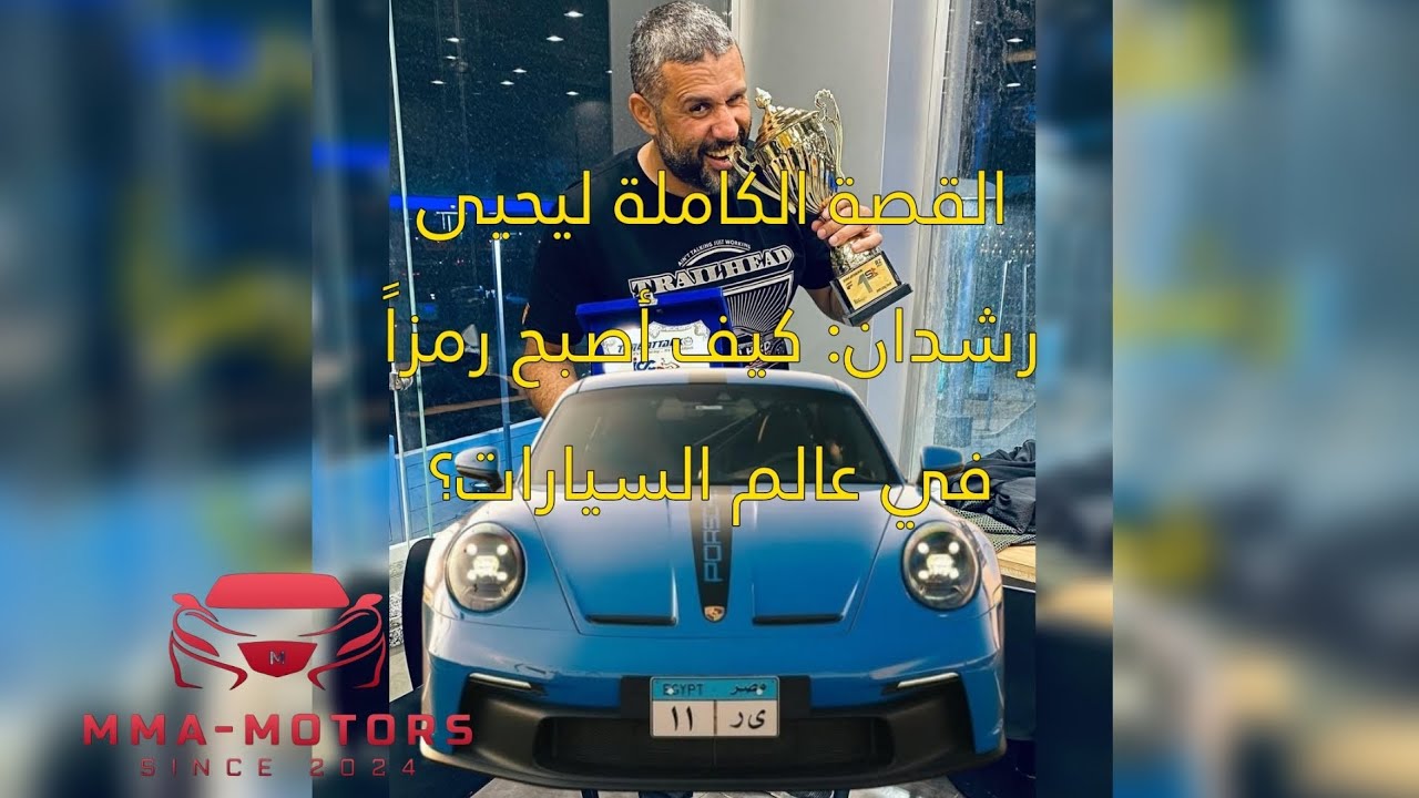 القصة الكاملة ليحيى رشدان: كيف أصبح رمزاً في عالم السيارات؟ 🚗🏆🔥