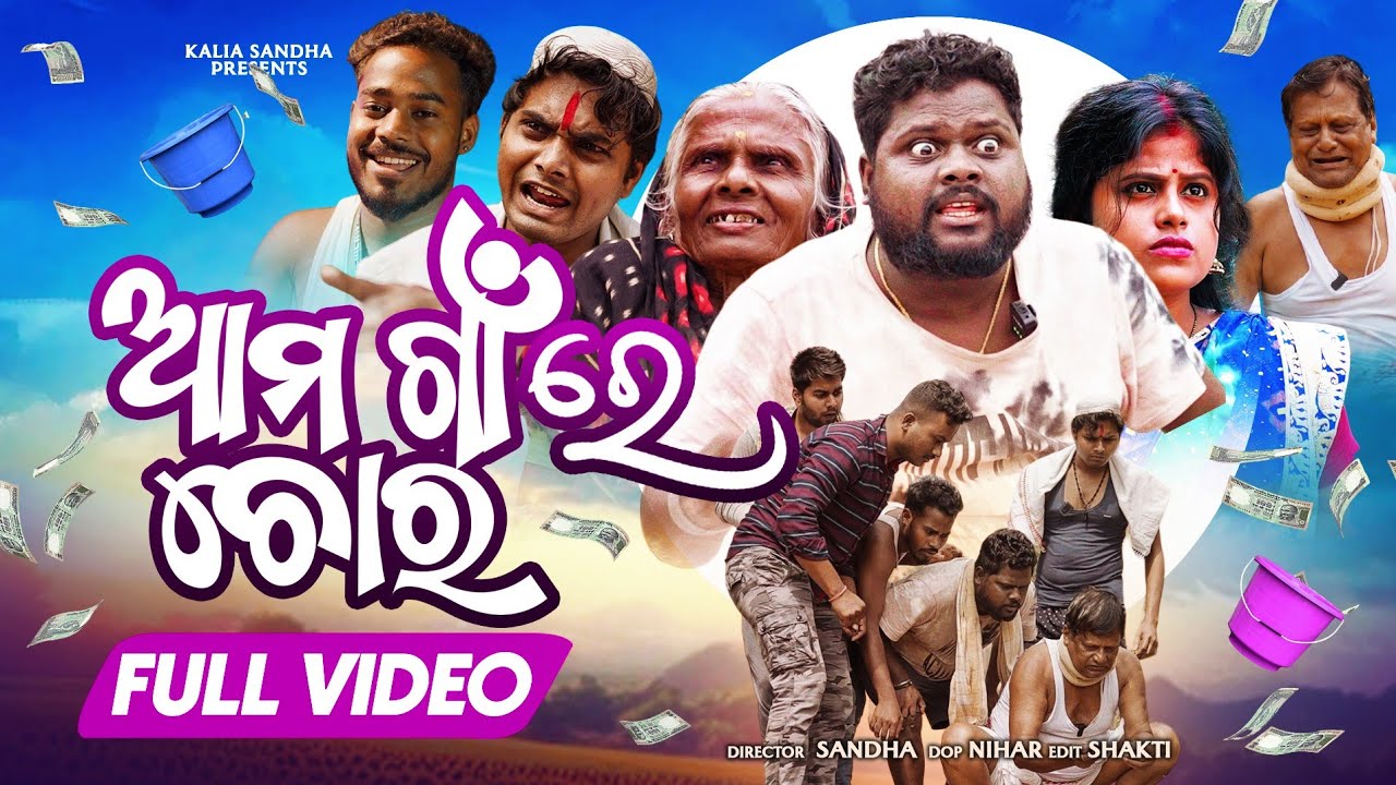 ଆମ ଗାଁ ରେ ଚୋର 🥷 llAMA GAN RE CHORO ll ODIA COMEDY VIDEO ll KALIASANDHA COMEDY  MAGIKHAI MINATI DEZZY