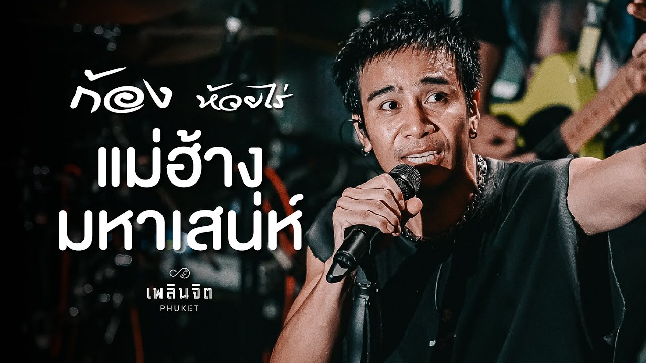 แม่ฮ้างมหาเสน่ห์「 Cover by  x  ก้อง ห้วยไร่ LIVE @เพลินจิต x Phuket 」