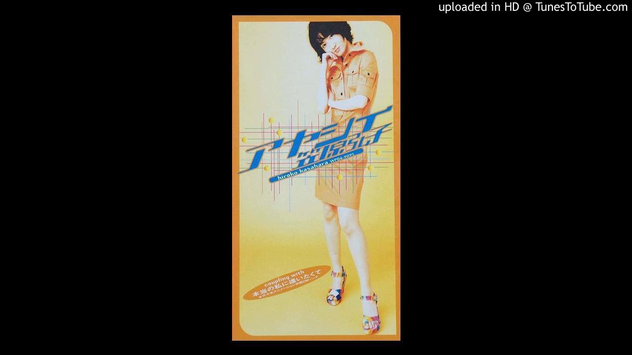 笠原弘子 本当の私に逢いたくて
