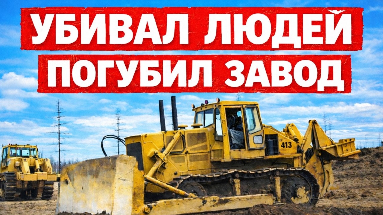 5 самых ПОЗОРНЫХ Бульдозеров СССР