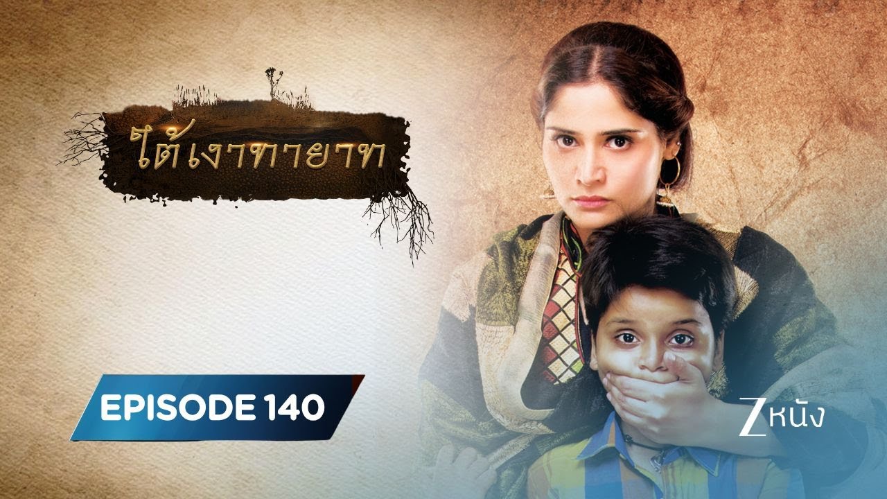 ใต้เงาทายาท | EP. 140 | Zee Nung (ซีหนัง)