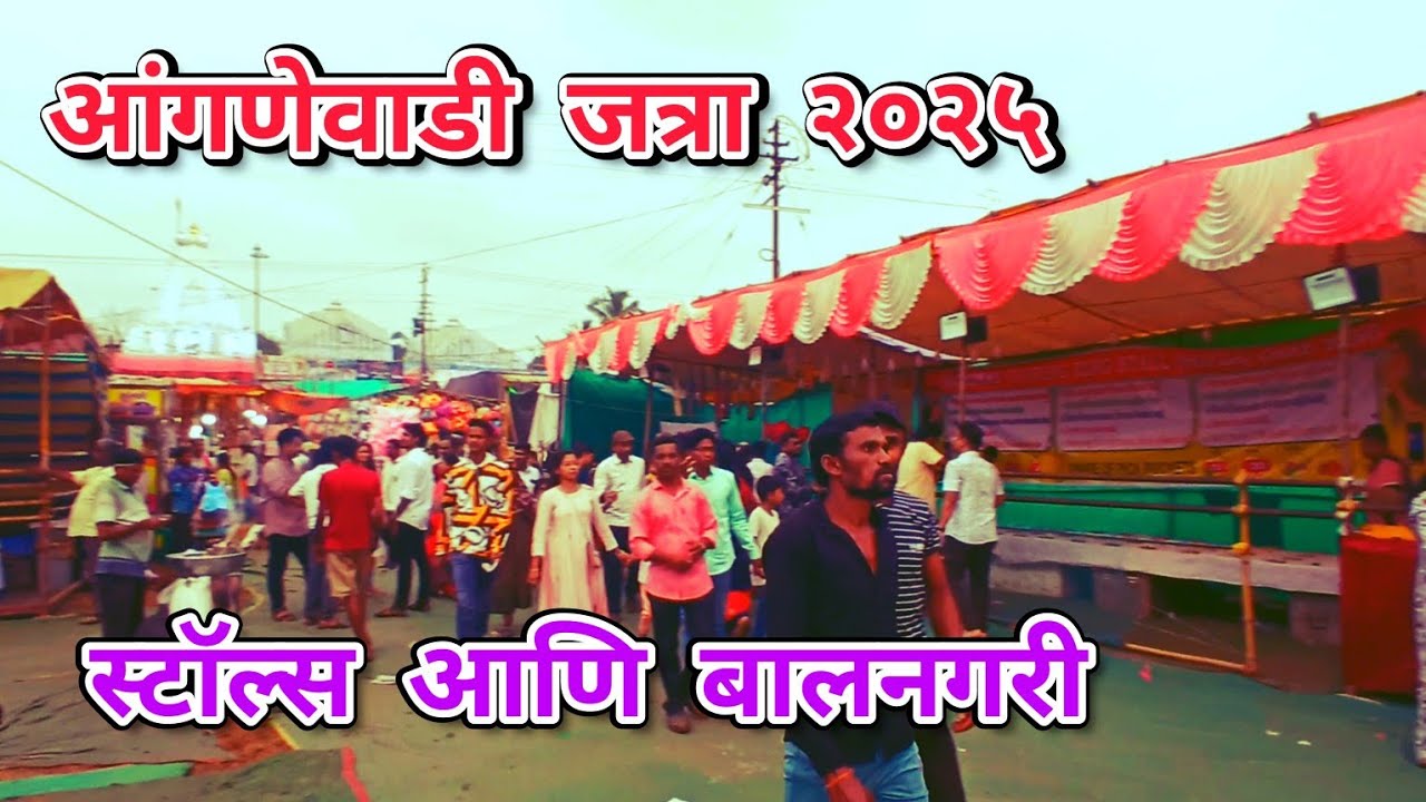 आंगणेवाडी जत्रा २०२५ | स्टॉल्स | anganewadi jatra 2025  | Stalls | भराडी देवी ची जत्रा २०२५