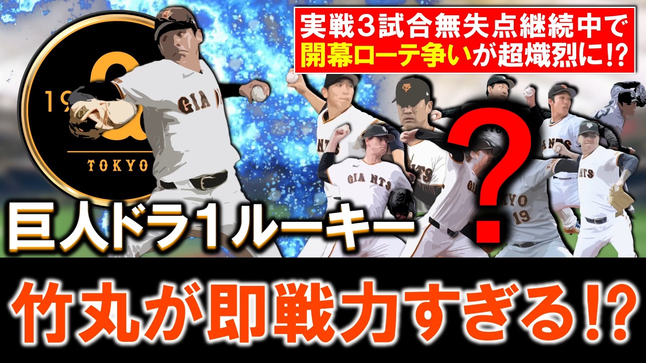 【想像以上の即戦力に...！？】巨人ドラフト１位ルーキー『竹丸 和幸』が実戦３試合５イニング連続無失点の圧巻投球！新助っ人やＦＡで徹底補強した先発陣であるが今後開幕ローテ争いがさらに超熾烈に！？