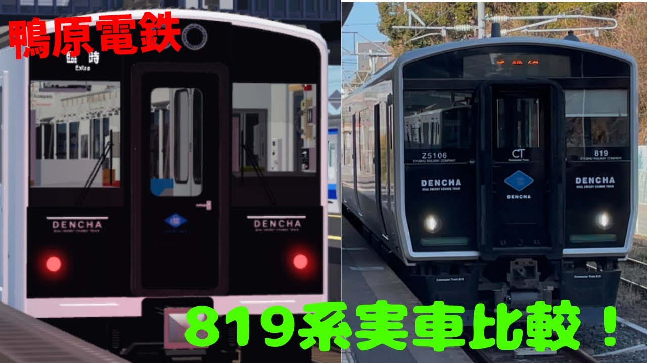 【比較】鴨原電鉄の819系と実車比べてみた！
