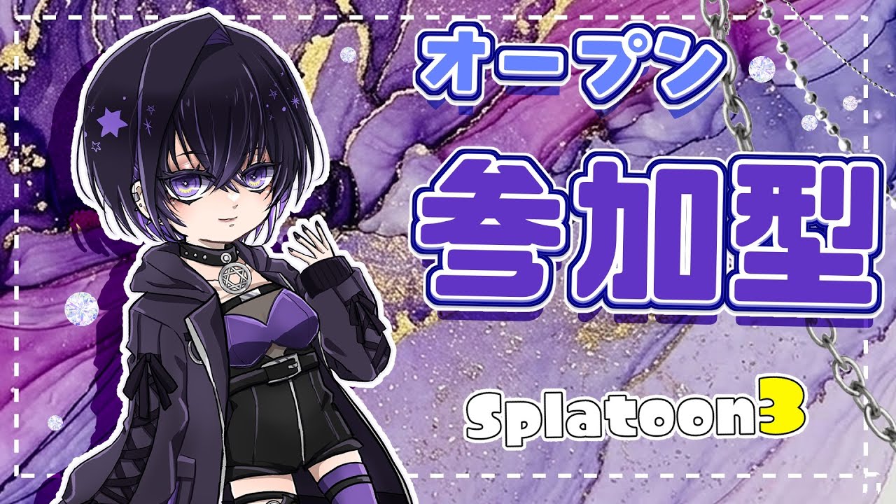 【Splatoon3】初見さん大歓迎！雪は溶けた【オープン参加型】