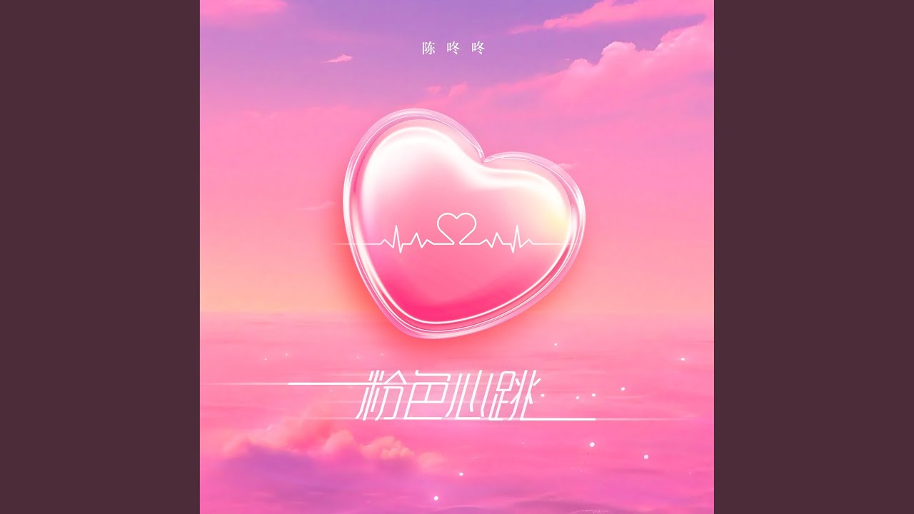 粉色心跳