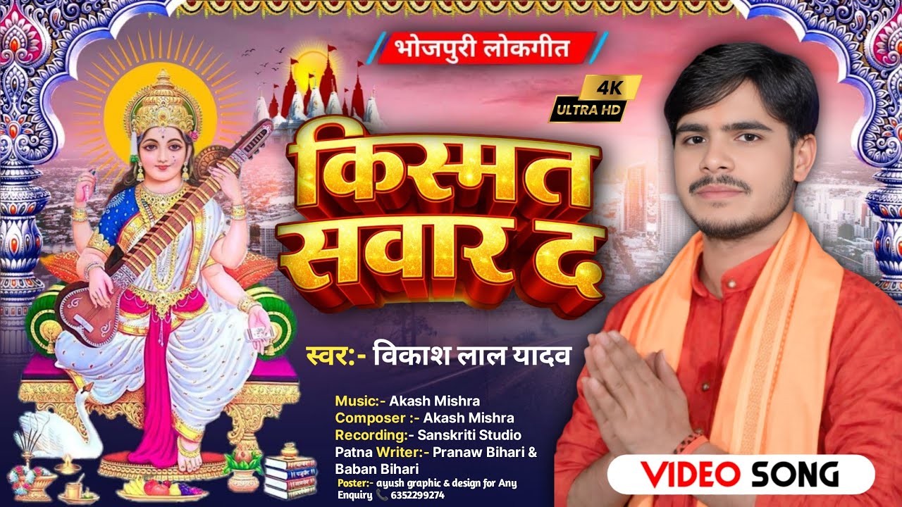 किस्मत सवार द | Kismat Sawar Da | Vikas Lal Yadav | New Bhojpuri Song 2026