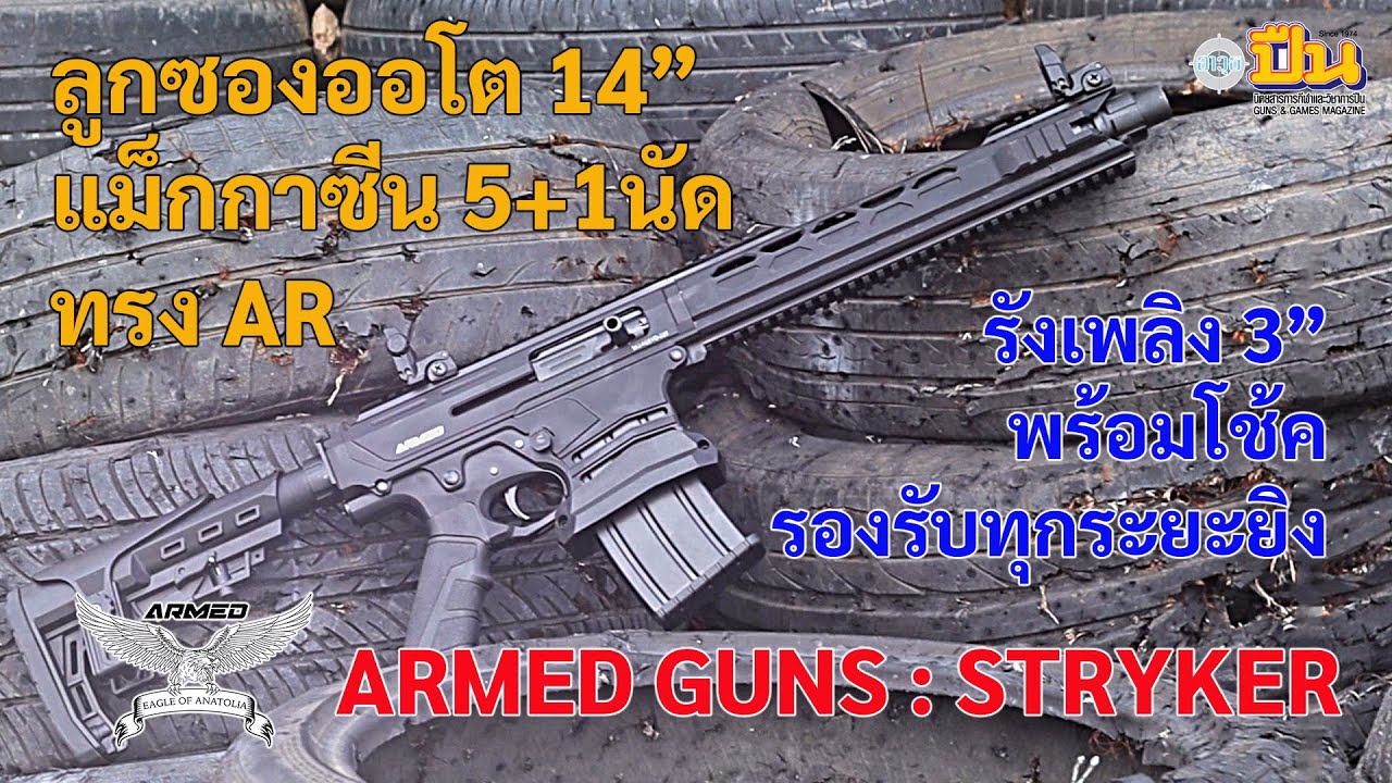 Автоматическое ружьё, магазинная система, Armed Guns STRYKER! 14 дюймов, полный комплект опций!