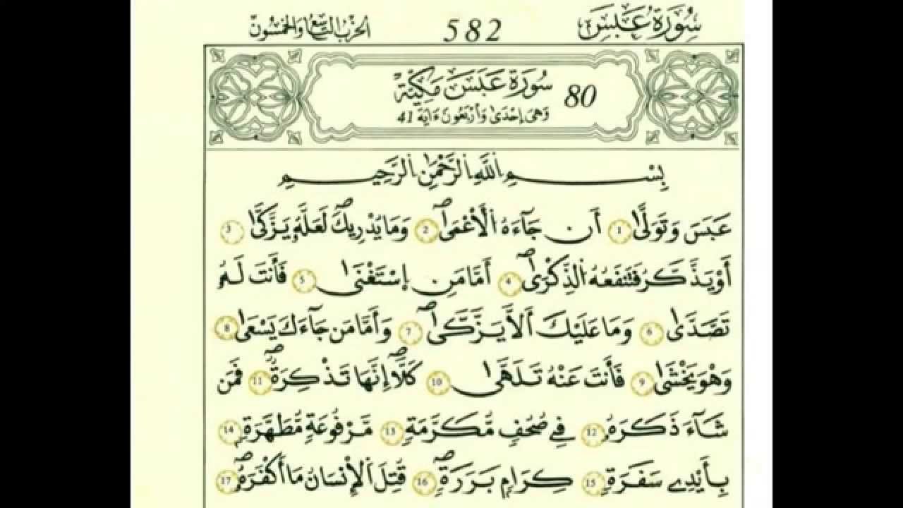 سورة عبس بصوت الحصري - رواية قالون