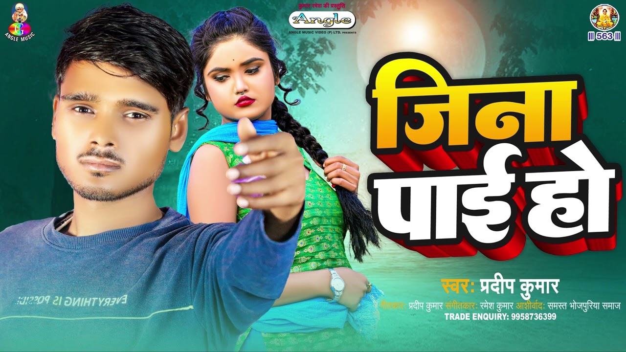 जिना पाई हो | #Pradeep Kumar | Jina Paai Ho | New Bhojpuri Sad Song