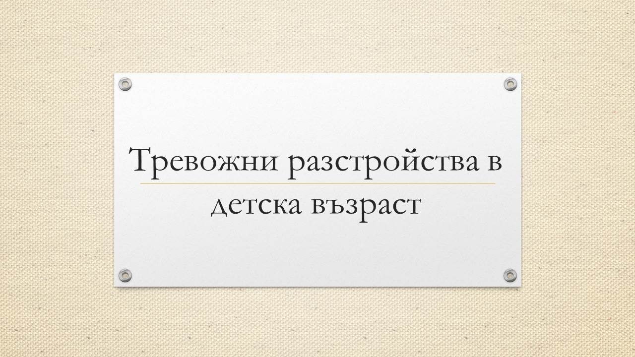 9. Тревожни разстройства в детска възраст