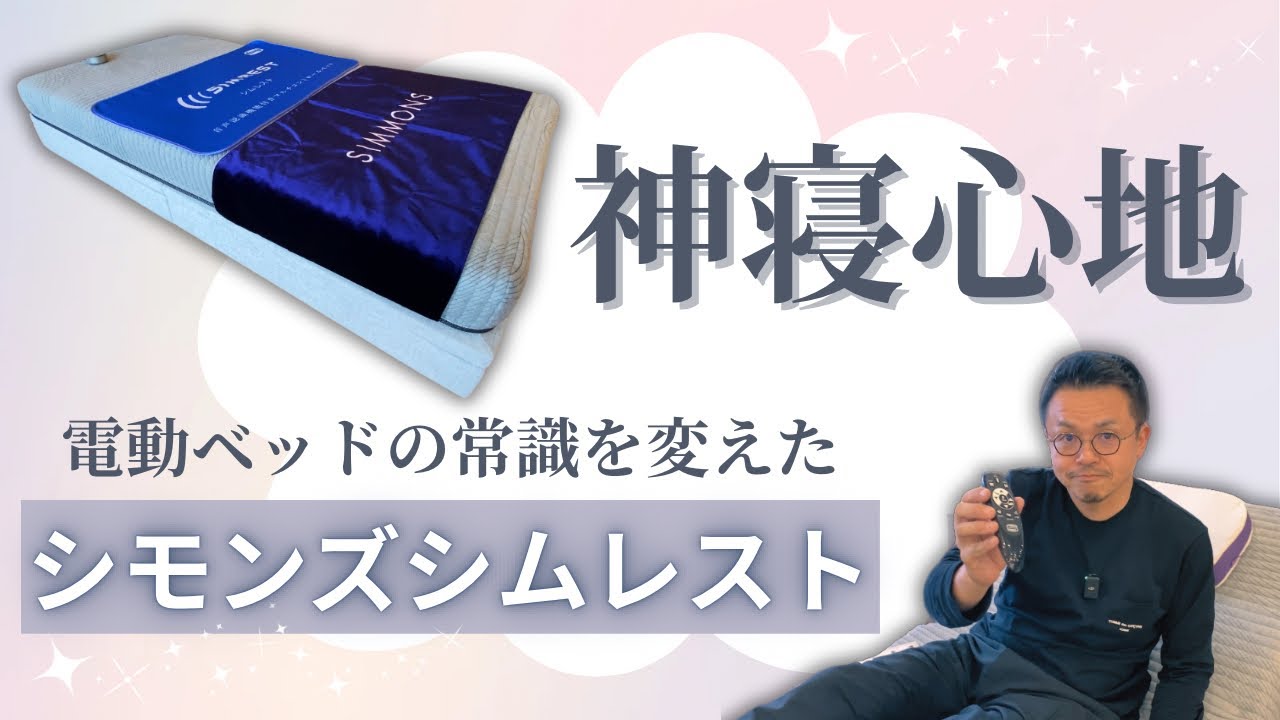 【神ベット】快適革命シモンズ電動ベット「シムレスト」が選ばれる理由