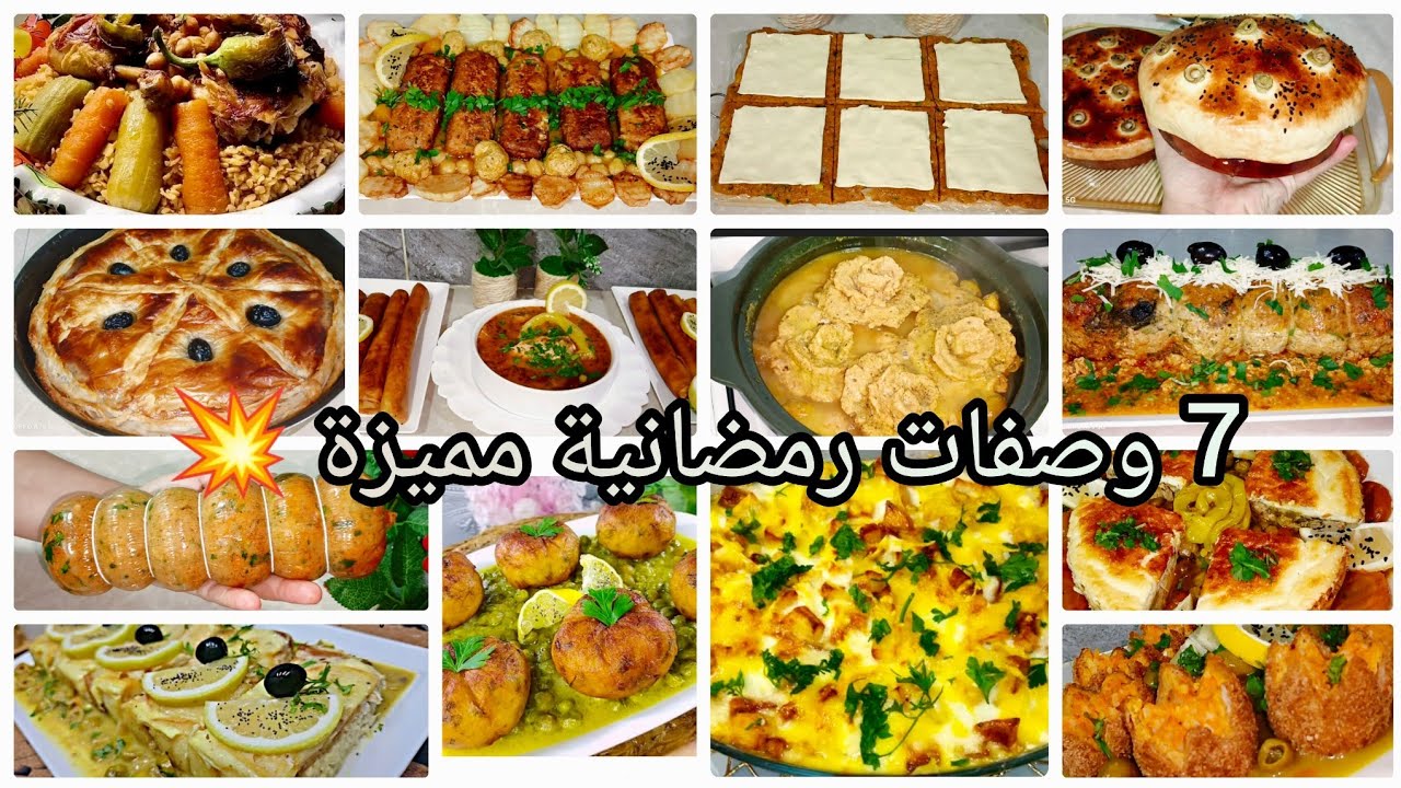 وصفات رمضان 2026 🤯 وصفات تنحي عليك تخمام كبير الاسبوع الرابع ❤ وصفات اقتصادية Ramadan 