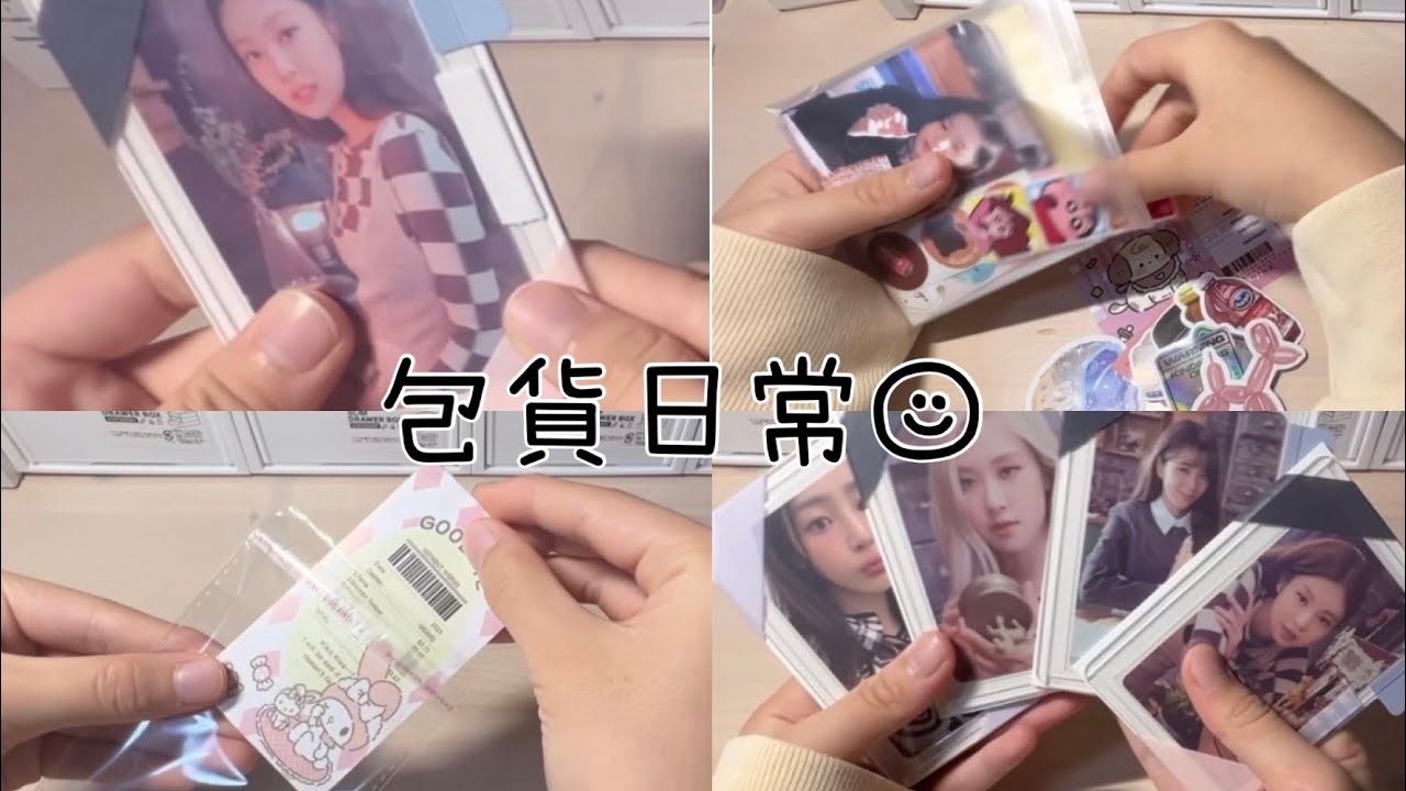 ♡檸檬水-包貨日常#24｜BP & NJ 出卡🖤💗｜四單包貨～｜問題多多的一天😘｜#小卡 #蝦皮賣家 #newjeans #包貨vlog #包貨日常 #blackpink #kpop