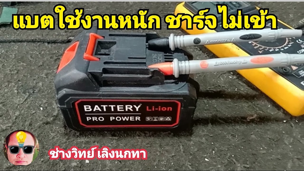 PE1024 แบตใช้งานหนัก ชาร์จไฟไม่เข้า