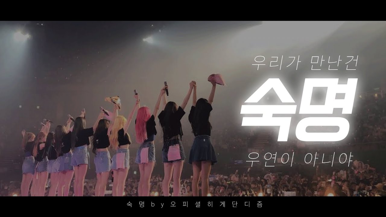 [ENG sub] 오피셜히게단디즘-숙명FMV with IZ*ONE(아이즈원 숙명FMV)
