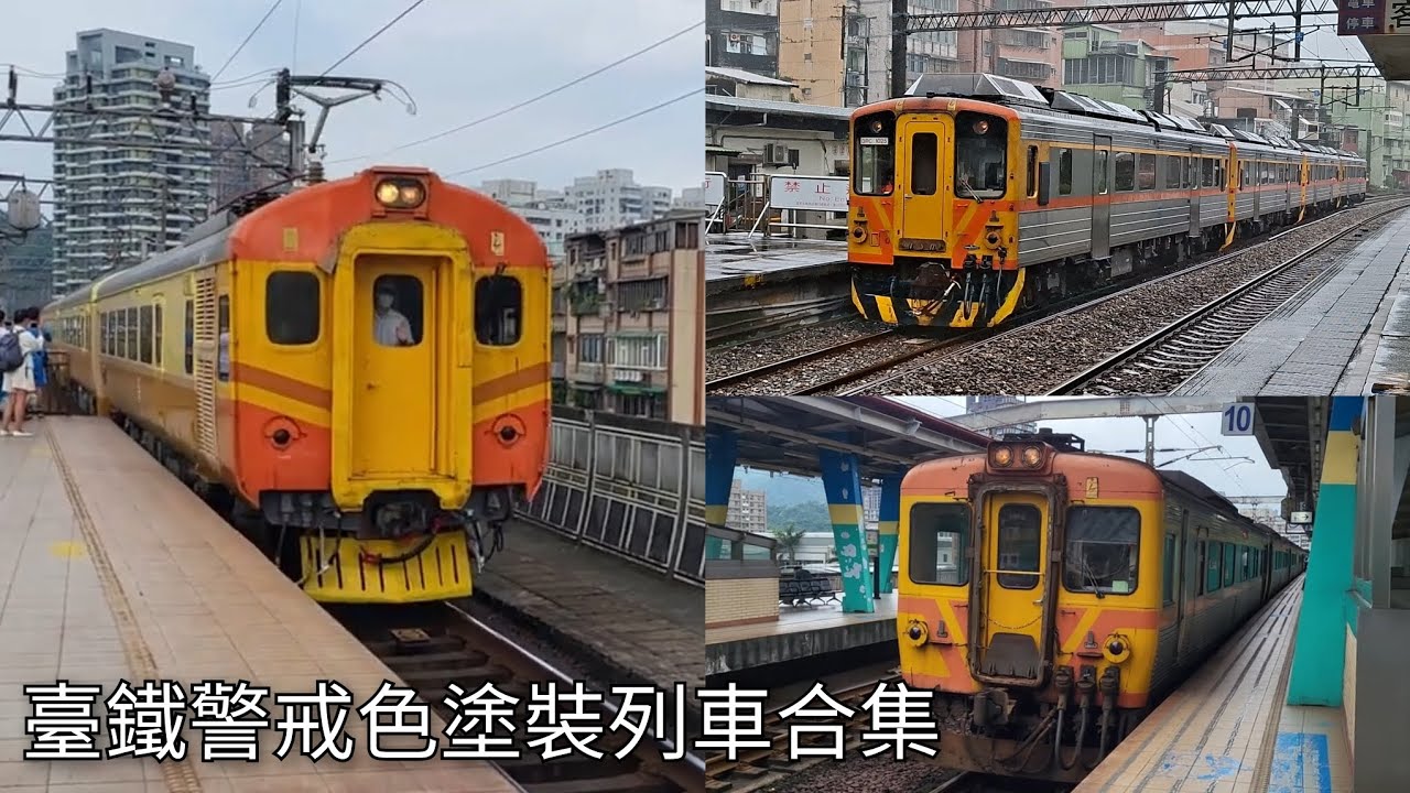 臺鐵頭前溪事故45周年 警戒色塗裝列車合集 | Taiwan Railway | 粘粘的鐵道攝影