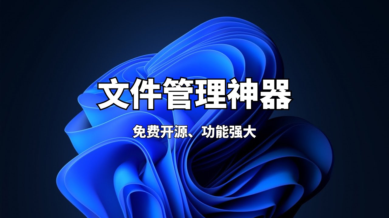 Windows 免费开源的文件管理神器Files ，强替代 Explorer 的神器，功能实用又高效，让你的文件整理与操作更轻松，全面体验现代化界面与隐藏技巧，强力推荐!#一瓶奶油