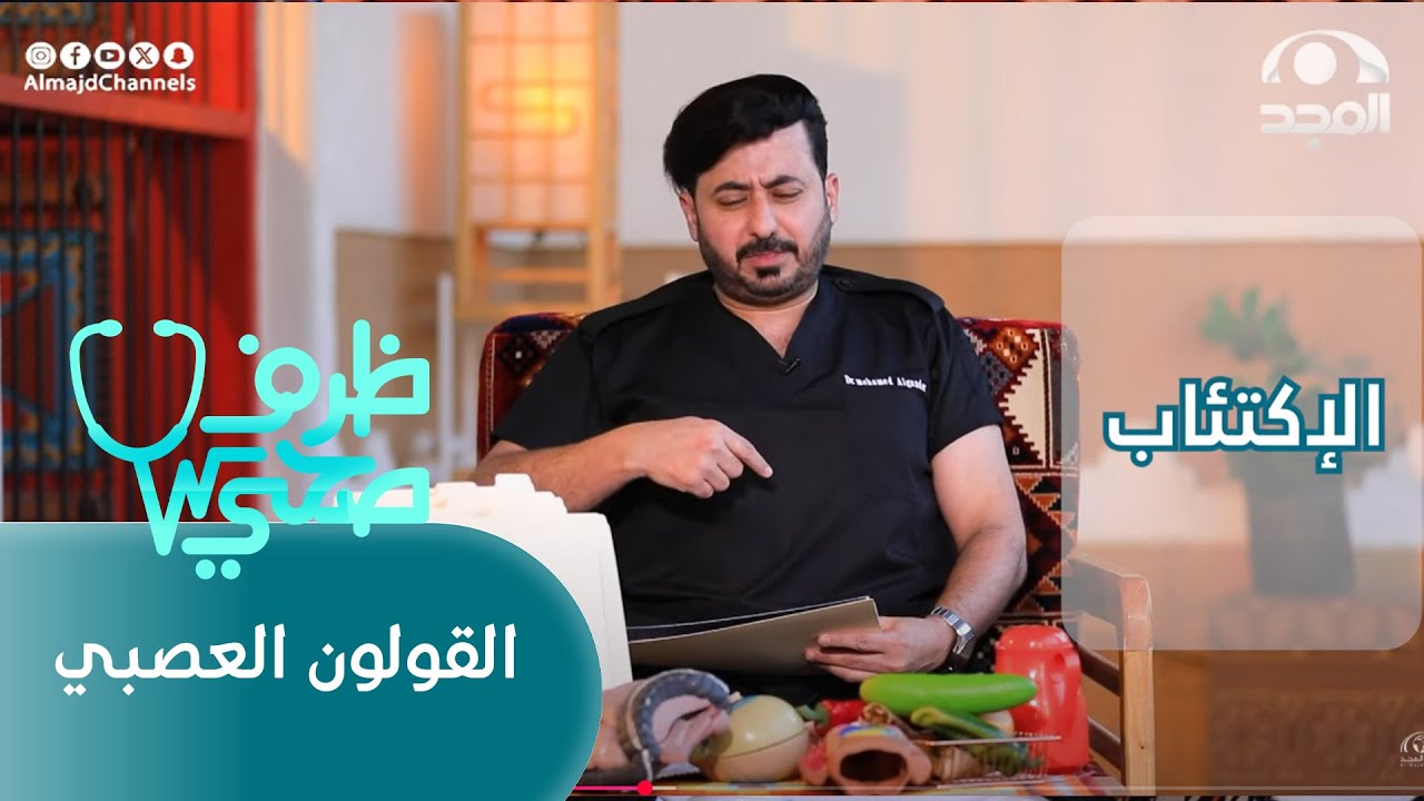 برنامج ظرف صحي 🩺 |  القولون العصبي |  د. محمد الغندور