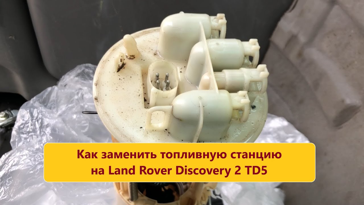 Как заменить топливную станцию на LR Discovery-2 TD5