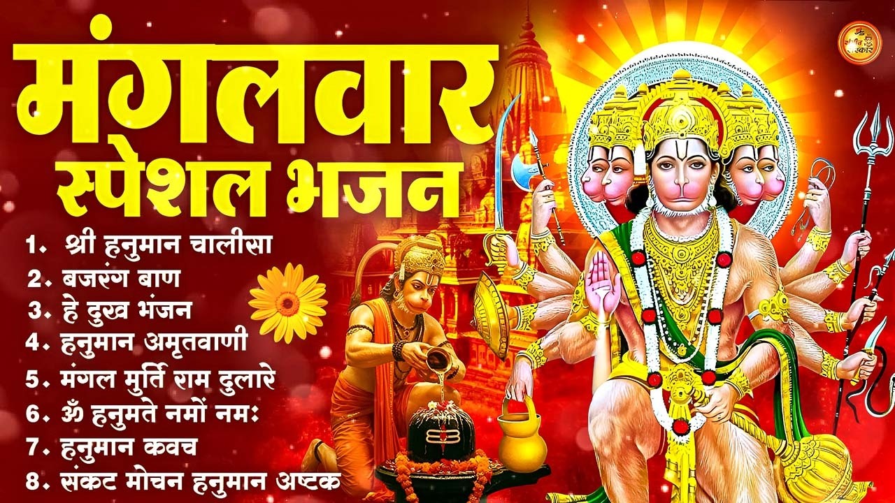 मंगलवार भक्ति भजन : हनुमान चालीसा, हे दुःख भंजन, हनुमान अमृतवाणी, बजरंग बाण, हनुमान अष्टक व आरती
