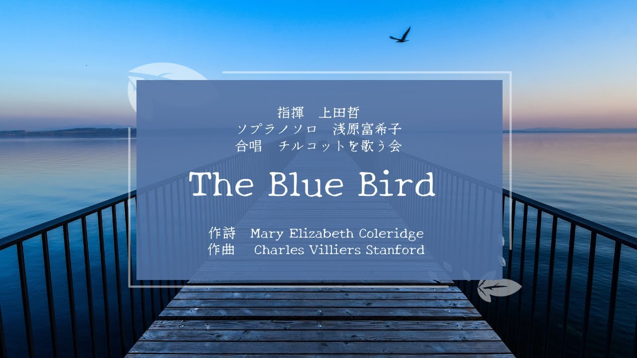 The Blue Bir｜作詩 Mary Elizabeth Coleridge｜作曲  Charles Villiers Stanford｜指揮 上田哲
