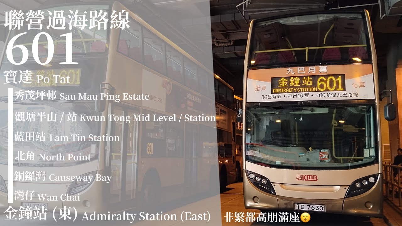 [ 講不出再見 ] 聯營過海路線 CHTB 601 寶達巴士總站→金鐘站 (東)總站 (Po Tat → Admiralty Station (East)) 極速行車傳記Ep. 383