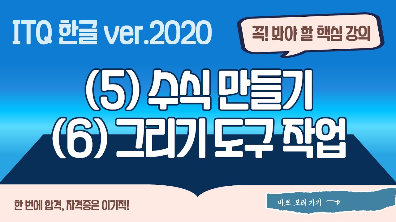 [ITQ 한글 ver.2020] (5)수식 만들기, (6)그리기 도구 작업