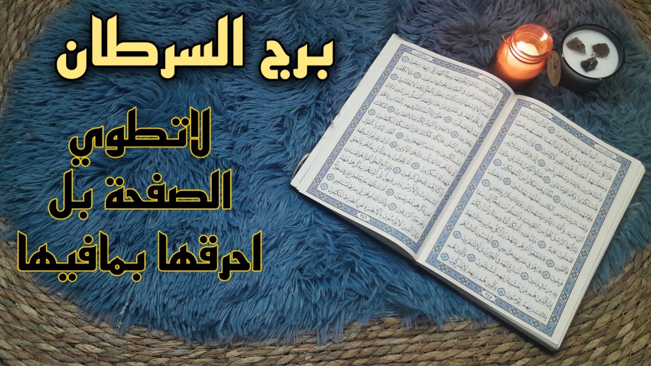 برج السرطان استخارة قرآنية . علاقة بائسة لامكان لسعادتك فيها . سحر قديم متجدد . سقوط قريب لعدوك .